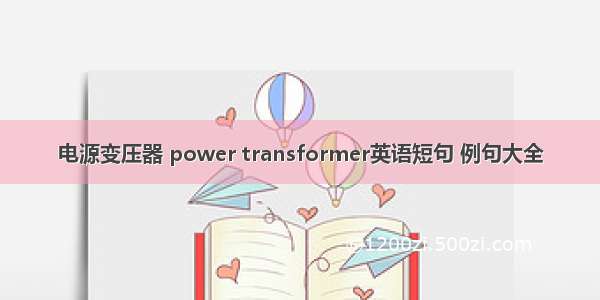 电源变压器 power transformer英语短句 例句大全