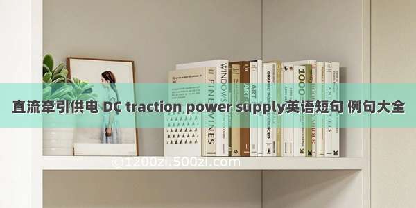 直流牵引供电 DC traction power supply英语短句 例句大全