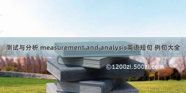 测试与分析 measurement and analysis英语短句 例句大全