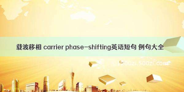 载波移相 carrier phase-shifting英语短句 例句大全