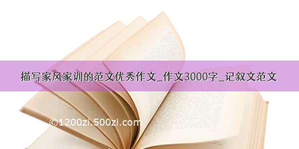 描写家风家训的范文优秀作文_作文3000字_记叙文范文