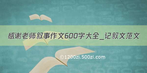 感谢老师叙事作文600字大全_记叙文范文