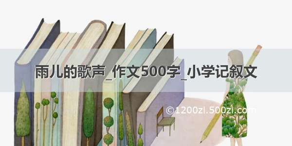 雨儿的歌声_作文500字_小学记叙文