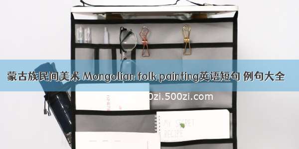 蒙古族民间美术 Mongolian folk painting英语短句 例句大全