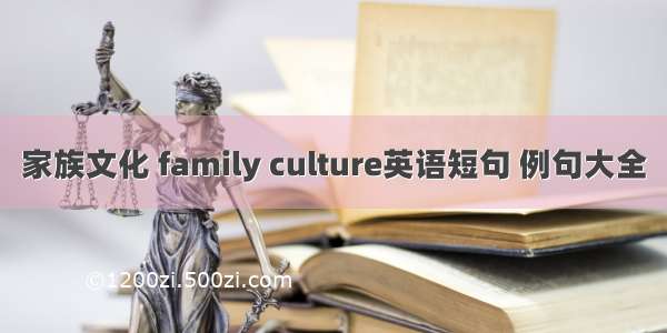 家族文化 family culture英语短句 例句大全