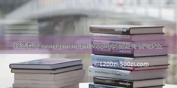 经营哲学 management philosophy英语短句 例句大全