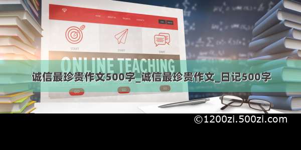 诚信最珍贵作文500字_诚信最珍贵作文_日记500字