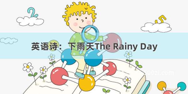 英语诗：下雨天The Rainy Day