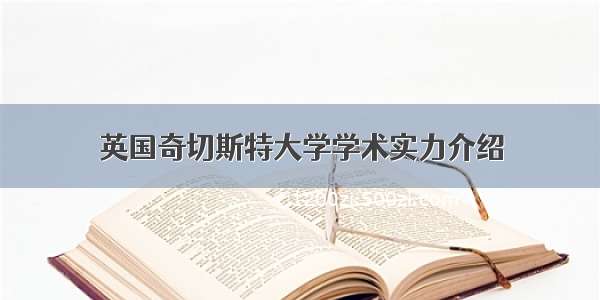 英国奇切斯特大学学术实力介绍