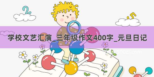 学校文艺汇演_三年级作文400字_元旦日记