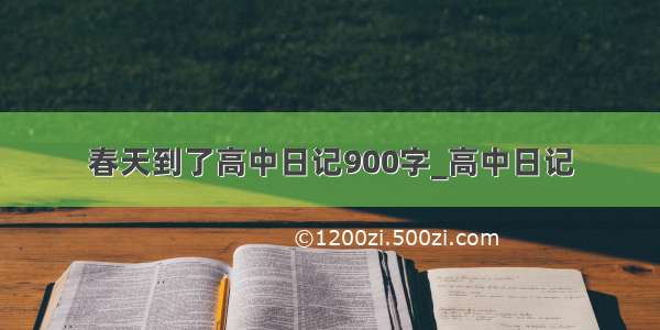 春天到了高中日记900字_高中日记