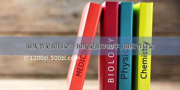 国庆节见闻日记：国庆见闻300字_国庆节日记