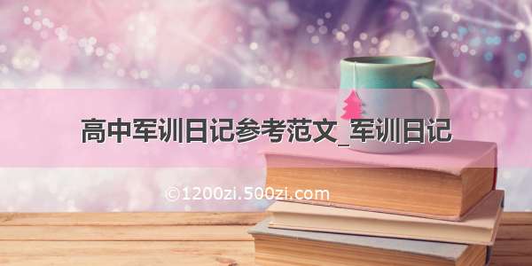 高中军训日记参考范文_军训日记