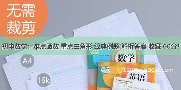 初中数学：难点函数 重点三角形 经典例题 解析答案 收藏 60分！