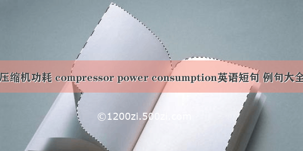 压缩机功耗 compressor power consumption英语短句 例句大全