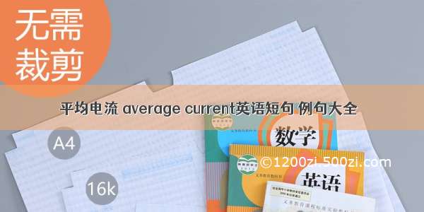 平均电流 average current英语短句 例句大全