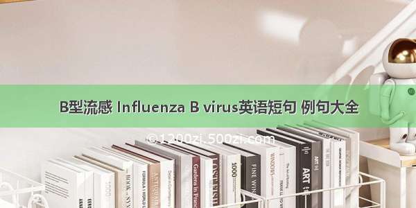 B型流感 Influenza B virus英语短句 例句大全