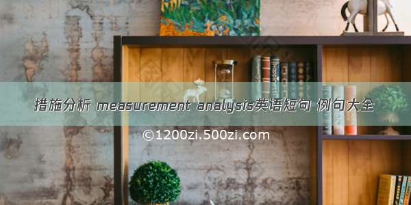 措施分析 measurement analysis英语短句 例句大全