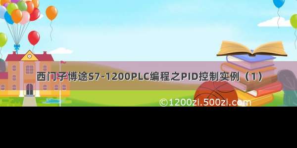 西门子博途S7-1200PLC编程之PID控制实例（1）