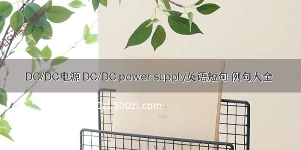 DC/DC电源 DC/DC power supply英语短句 例句大全