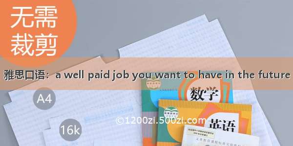 雅思口语：a well paid job you want to have in the future