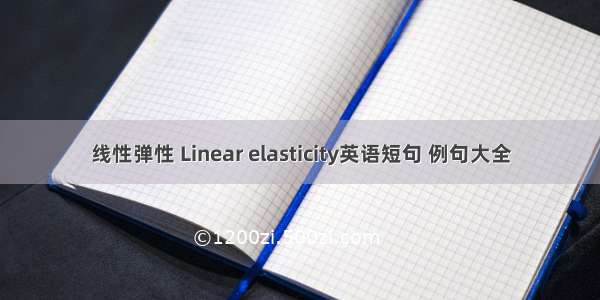 线性弹性 Linear elasticity英语短句 例句大全