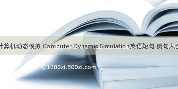 计算机动态模拟 Computer Dynamic Simulation英语短句 例句大全