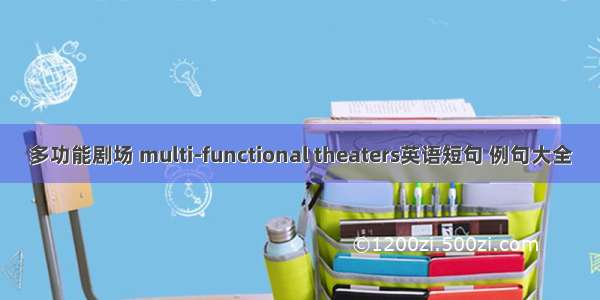 多功能剧场 multi-functional theaters英语短句 例句大全