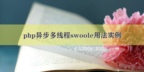 php异步多线程swoole用法实例