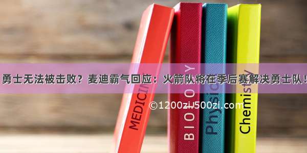 勇士无法被击败？麦迪霸气回应：火箭队将在季后赛解决勇士队！