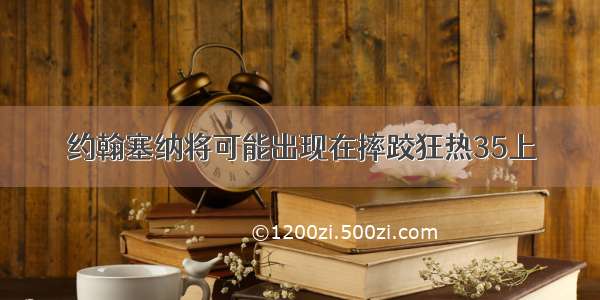 约翰塞纳将可能出现在摔跤狂热35上