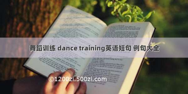 舞蹈训练 dance training英语短句 例句大全