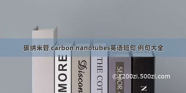 碳纳米管 carbon nanotubes英语短句 例句大全