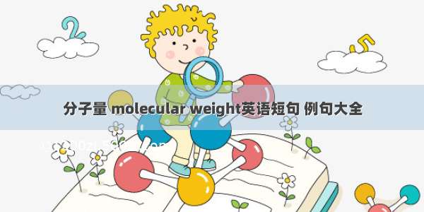 分子量 molecular weight英语短句 例句大全