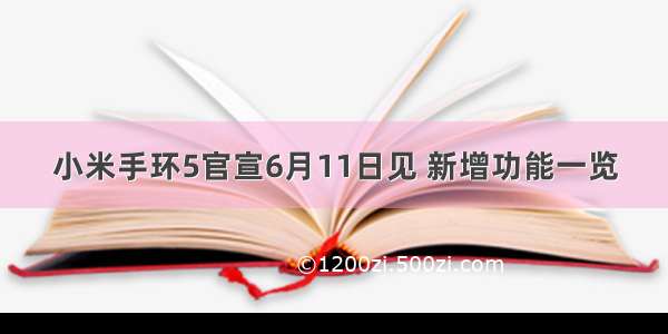 小米手环5官宣6月11日见 新增功能一览