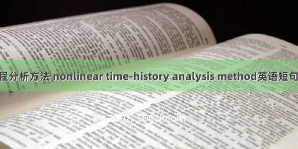 非线性时程分析方法 nonlinear time-history analysis method英语短句 例句大全