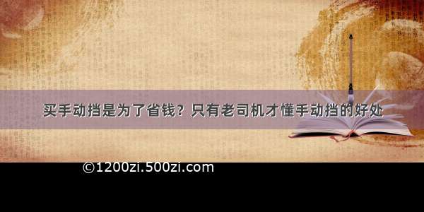 买手动挡是为了省钱？只有老司机才懂手动挡的好处