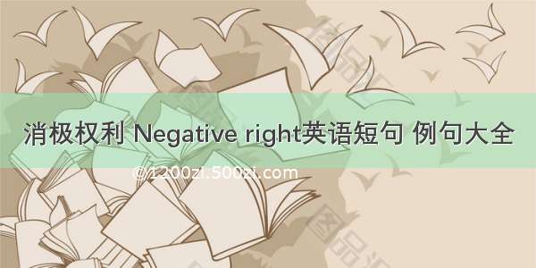 消极权利 Negative right英语短句 例句大全