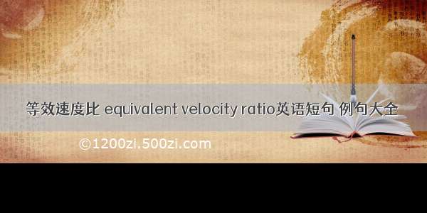 等效速度比 equivalent velocity ratio英语短句 例句大全