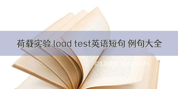 荷载实验 load test英语短句 例句大全