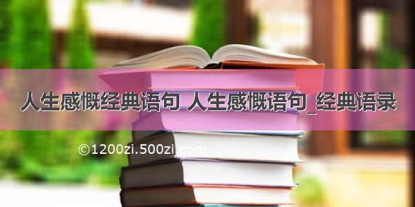 人生感慨经典语句 人生感慨语句_经典语录