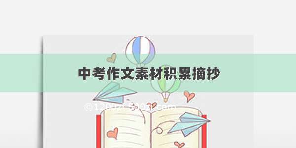 中考作文素材积累摘抄