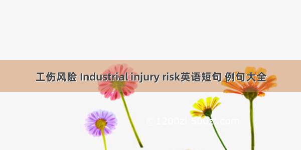 工伤风险 Industrial injury risk英语短句 例句大全