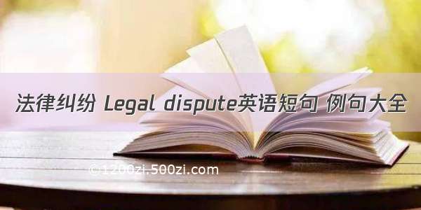 法律纠纷 Legal dispute英语短句 例句大全