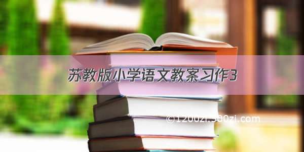 苏教版小学语文教案习作3