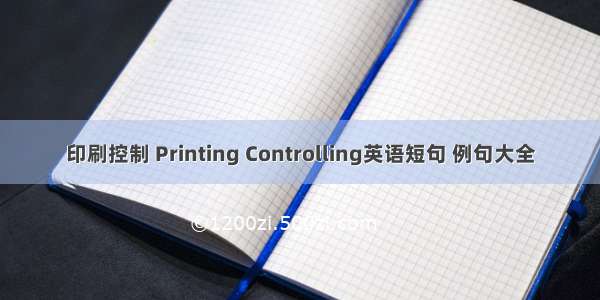 印刷控制 Printing Controlling英语短句 例句大全