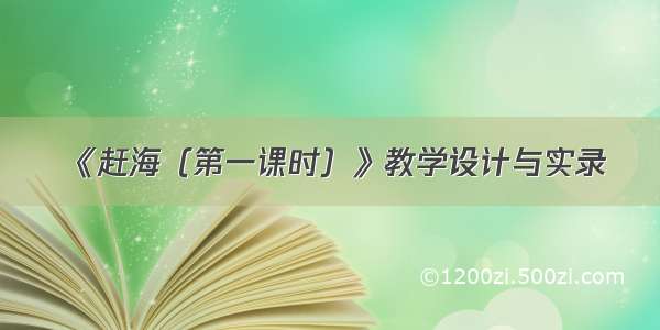 《赶海（第一课时）》教学设计与实录