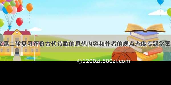 届高考语文第二轮复习评价古代诗歌的思想内容和作者的观点态度专题学案_高三语文