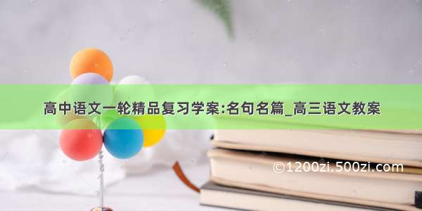 高中语文一轮精品复习学案:名句名篇_高三语文教案