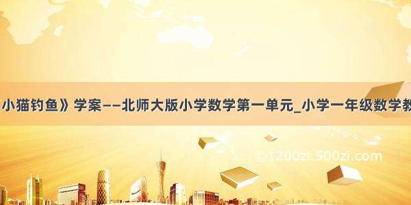 《小猫钓鱼》学案——北师大版小学数学第一单元_小学一年级数学教案